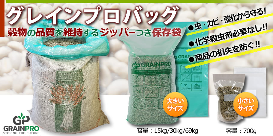 生豆保存袋（グレインプロ）